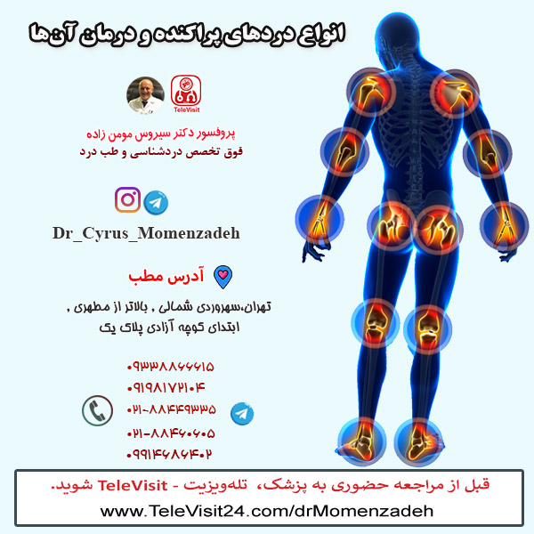 انواع دردهای پراکنده و درمان آن‌ها