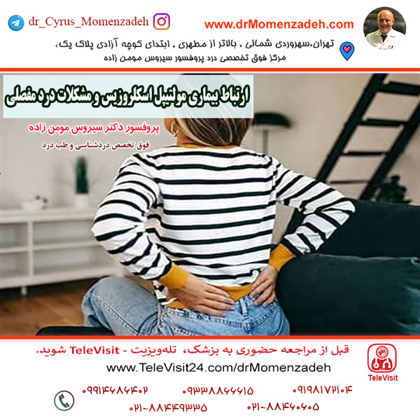  ارتباط بیماری مولتیپل اسکلروزیس و مشکلات درد مفصلی