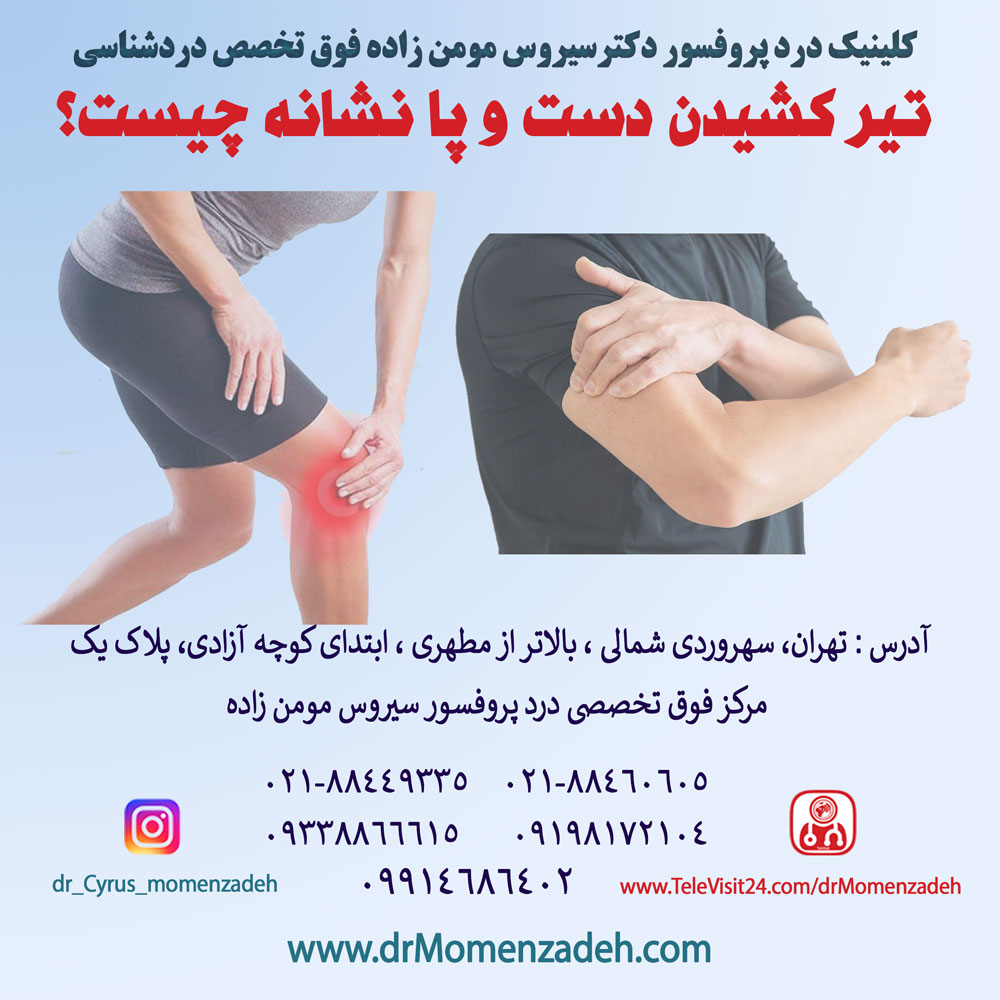 تیر کشیدن دست و پا نشانه چیست؟