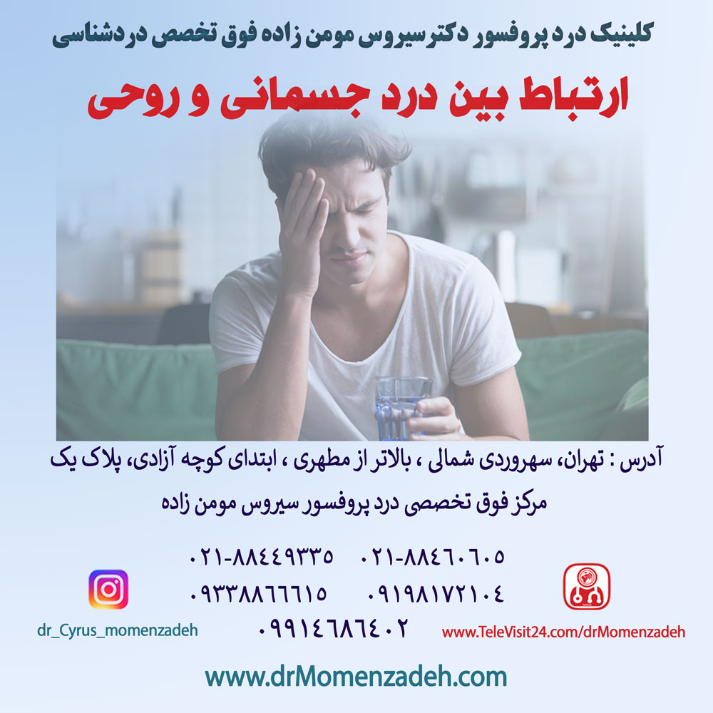 ارتباط بین درد جسمانی و روحی 