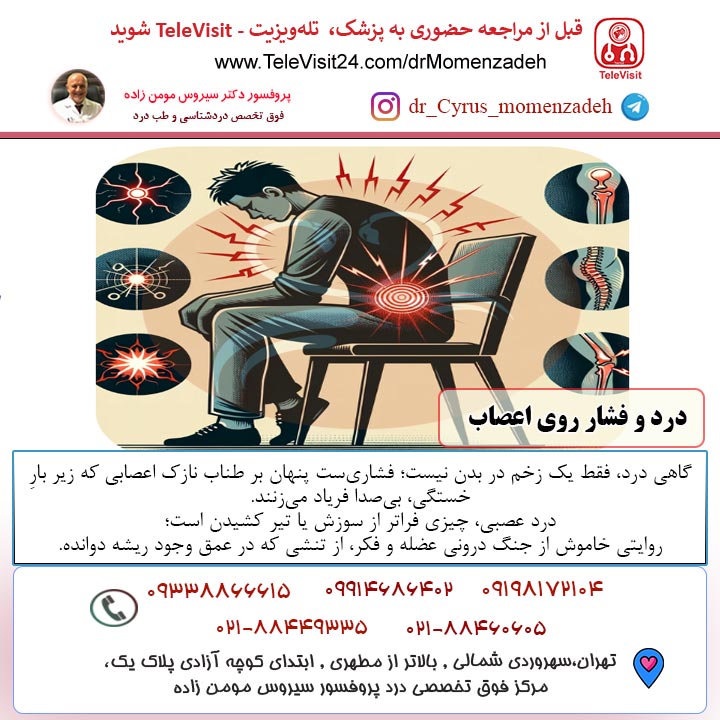 درد و فشار روی اعصاب