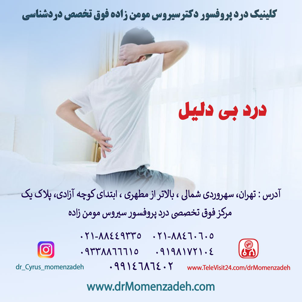 درد بی دلیل