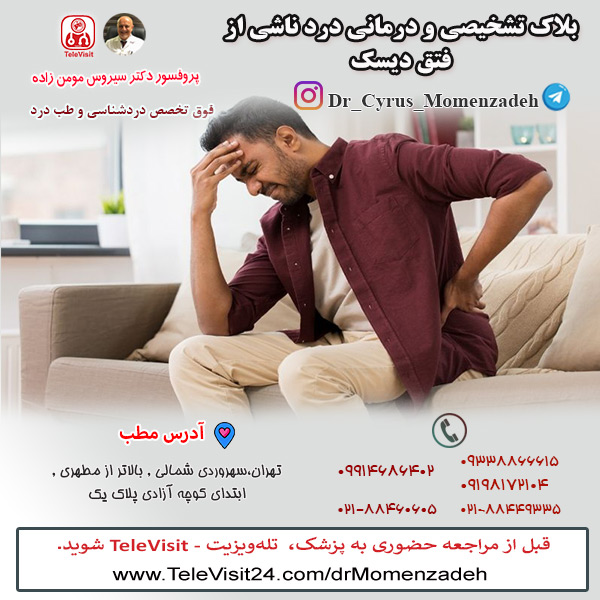 بلاک تشخیصی و درمانی درد ناشی از فتق دیسک