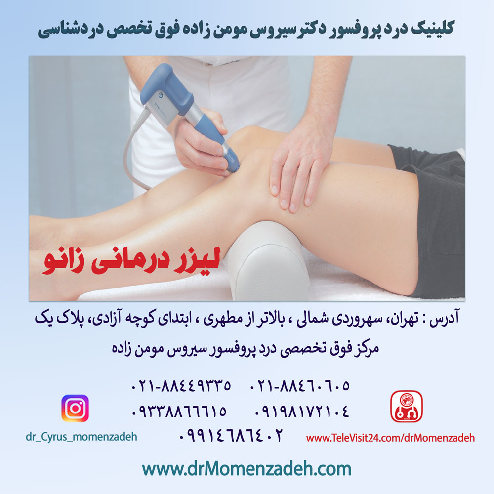 لیزر درمانی زانو