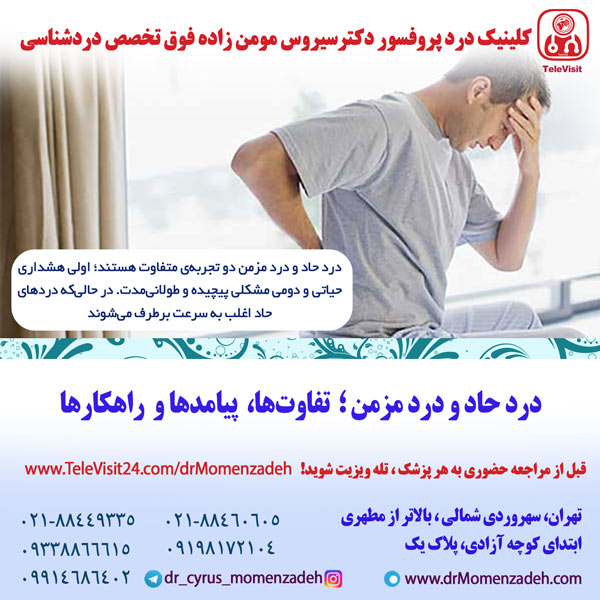 درد حاد و درد مزمن؛ تفاوت‌ها، پیامدها و راهکارها