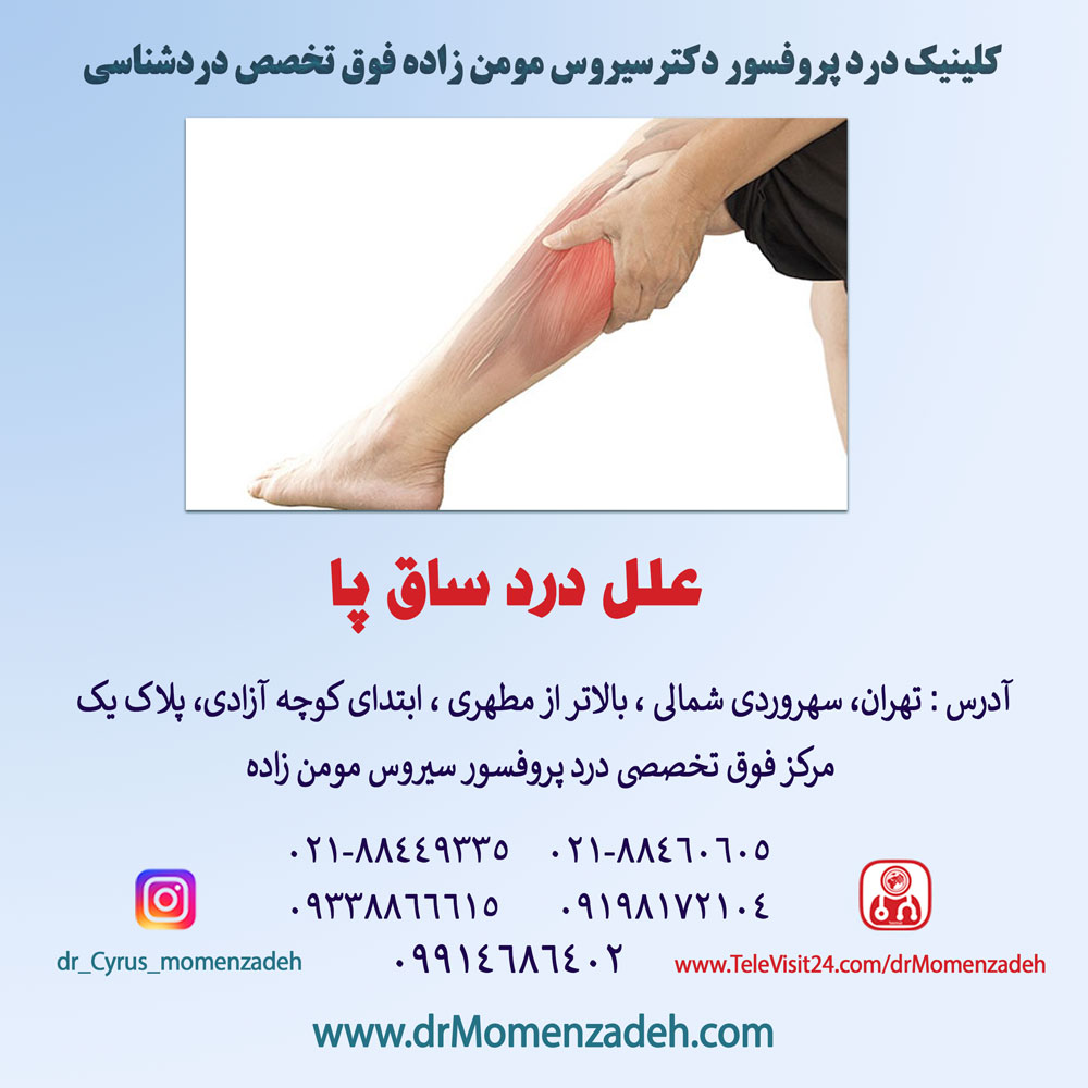 علل درد ساق پا