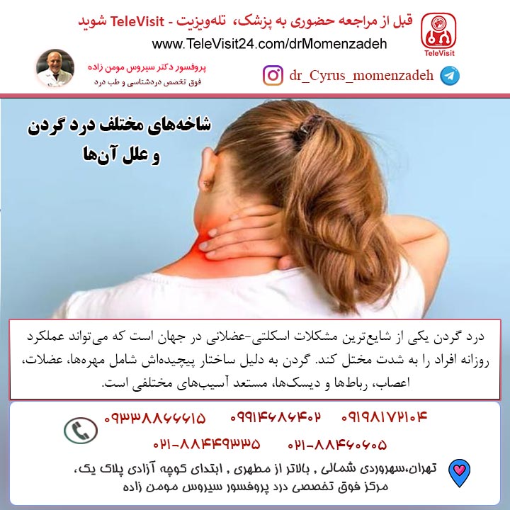 شاخه‌های مختلف درد گردن و علل آن‌ها