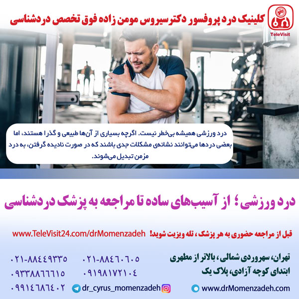 درد ورزشی؛ از آسیب‌های ساده تا مراجعه به پزشک دردشناسی