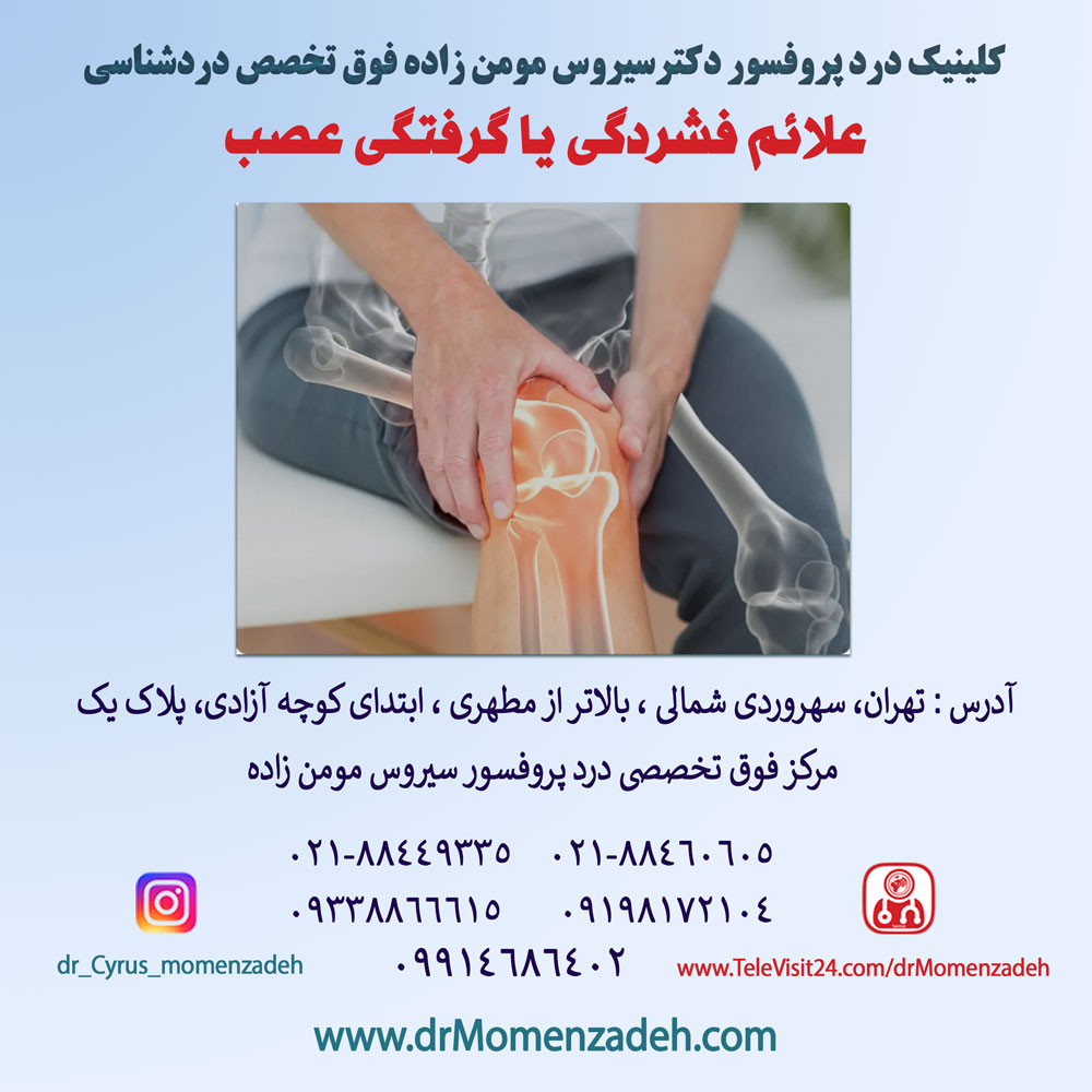 علائم فشردگی یا گرفتگی عصب
