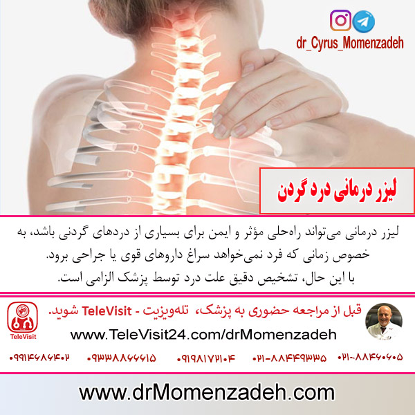 لیزر درمانی درد گردن