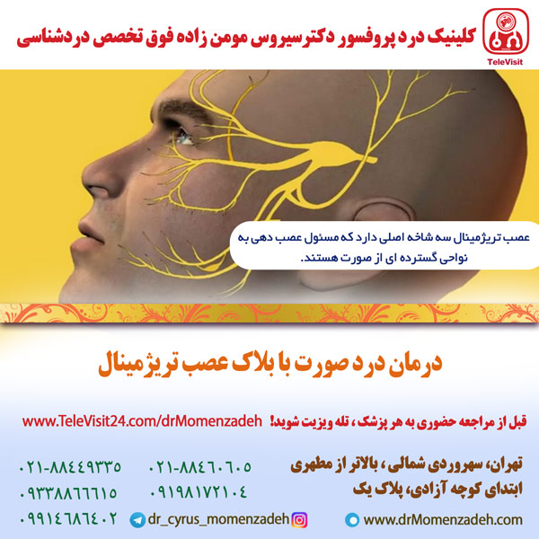 درمان درد صورت با بلاک عصب تریژمینال