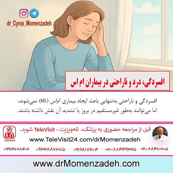 افسردگی، درد و ناراحتی در بیماران ام اس 