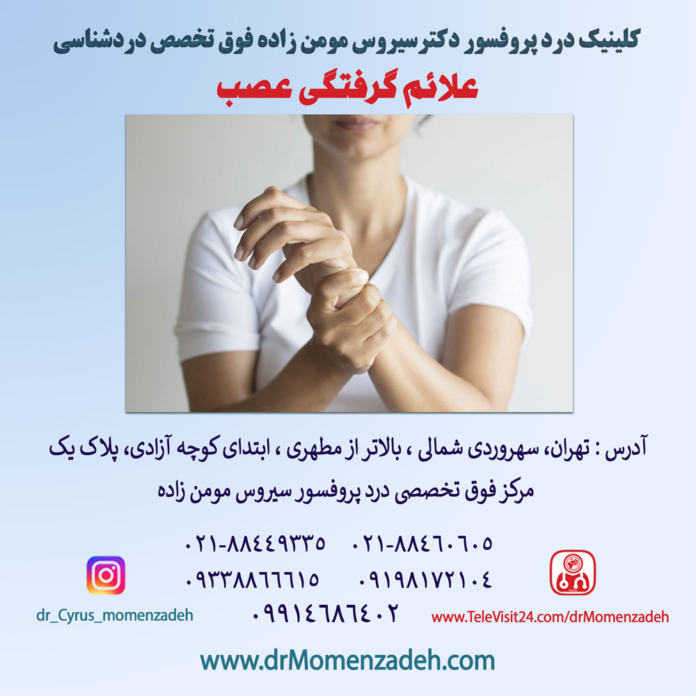 علائم گرفتگی عصب