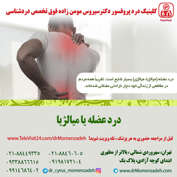 درد عضله یا میالژیا
