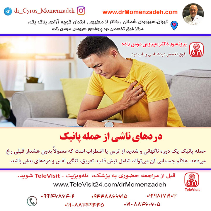 دردهای ناشی از حمله پانیک