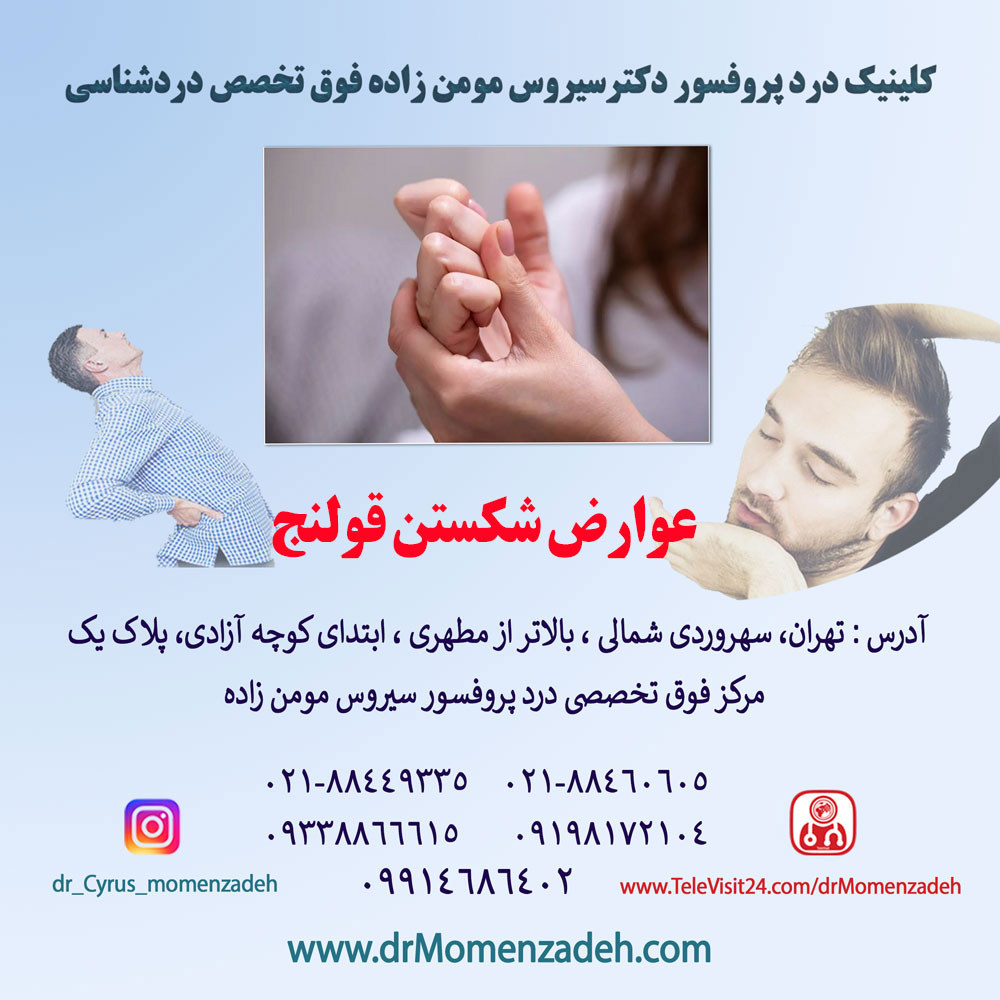 عوارض شکستن قولنج