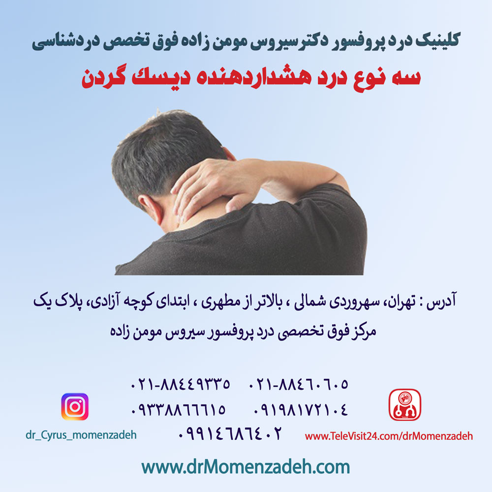 سه نوع درد هشداردهنده که به شما می گوید به دیسک گردن مبتلا هستید 