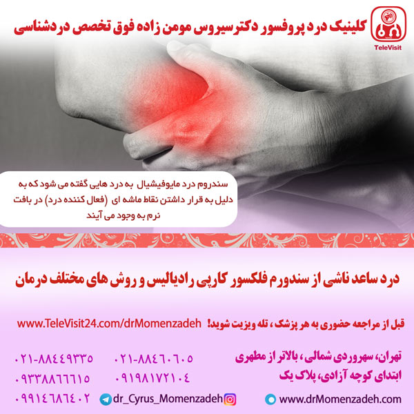 درد ساعد ناشی از سندورم فلکسور کارپی رادیالیس و روش های مختلف درمان