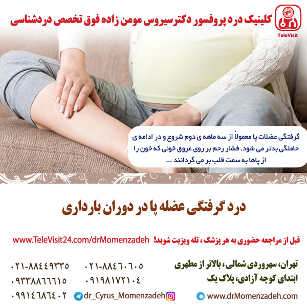 درد گرفتگی عضله پا در دوران بارداری 