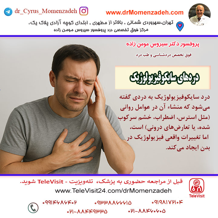 دردهای سایکو‌فیزیولوژیک