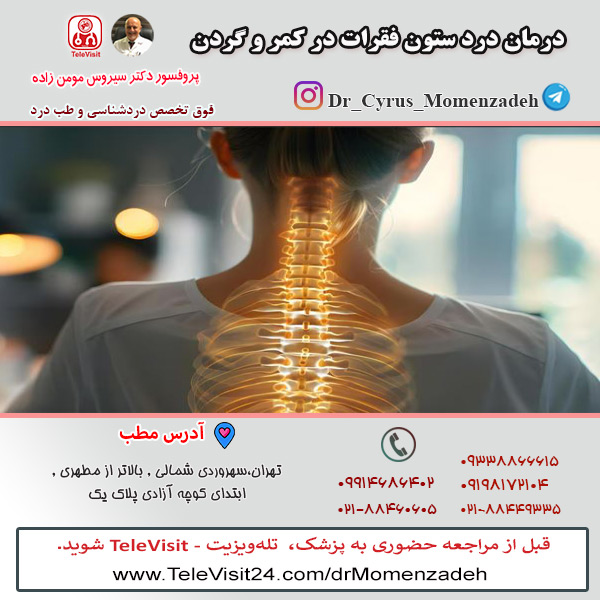 درمان درد ستون فقرات در کمر و گردن 