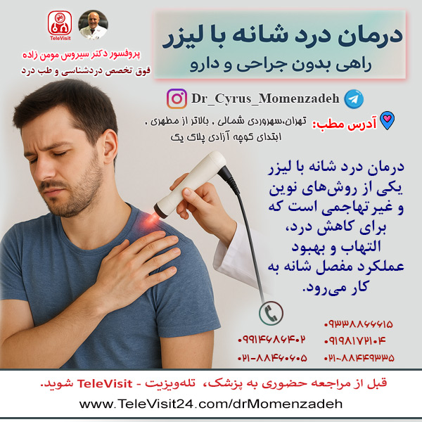 درمان درد شانه با لیزر