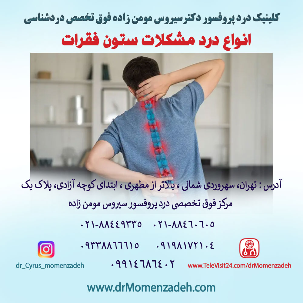 انواع درد مشکلات ستون فقرات
