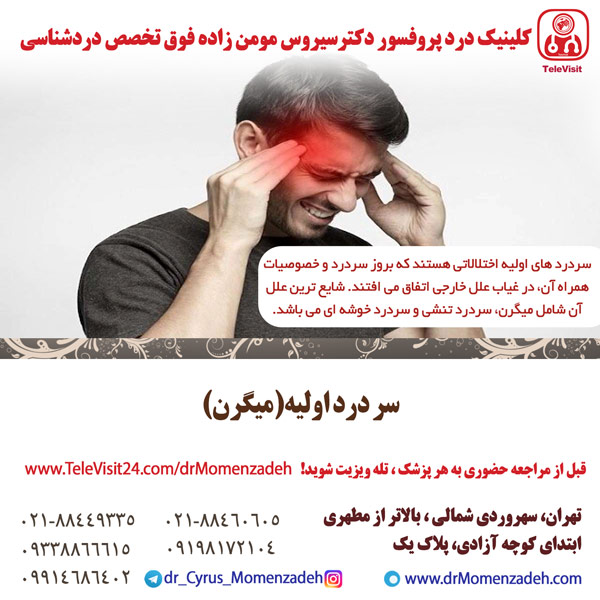 سردرد اولیه ،میگرن ،سردرد،