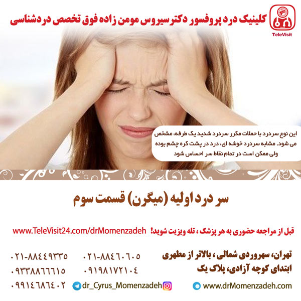 سر درد اولیه(میگرن)قسمت سوم