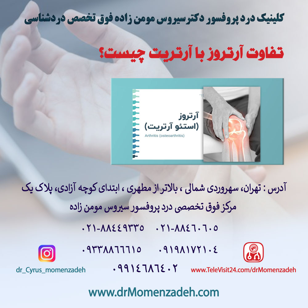 تفاوت آرتروز با آرتریت چیست؟