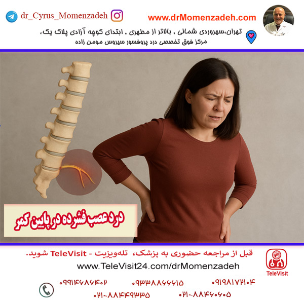 درد عصب فشرده در پایین کمر
