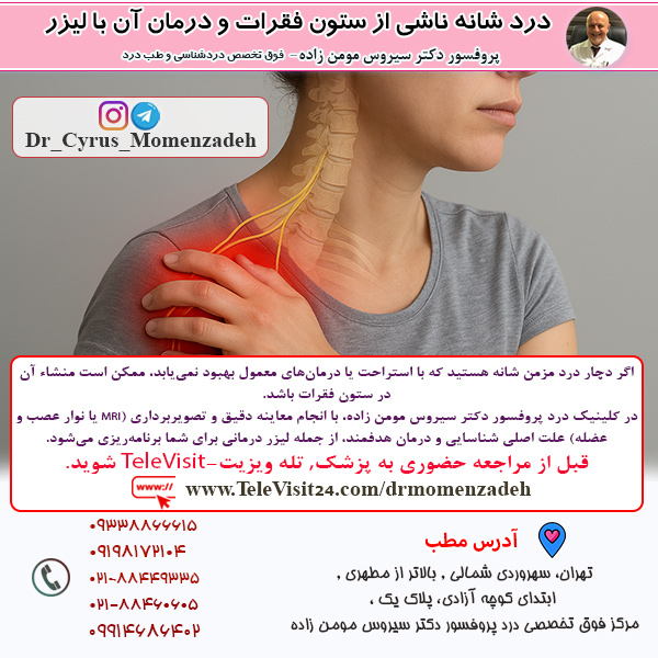 درد شانه ناشی از ستون فقرات و درمان آن با لیزر