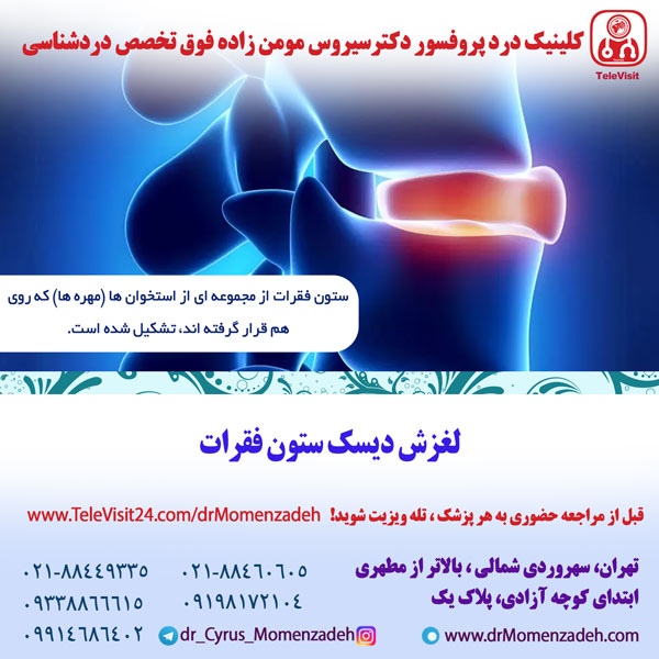 لغزش دیسک ستون فقرات