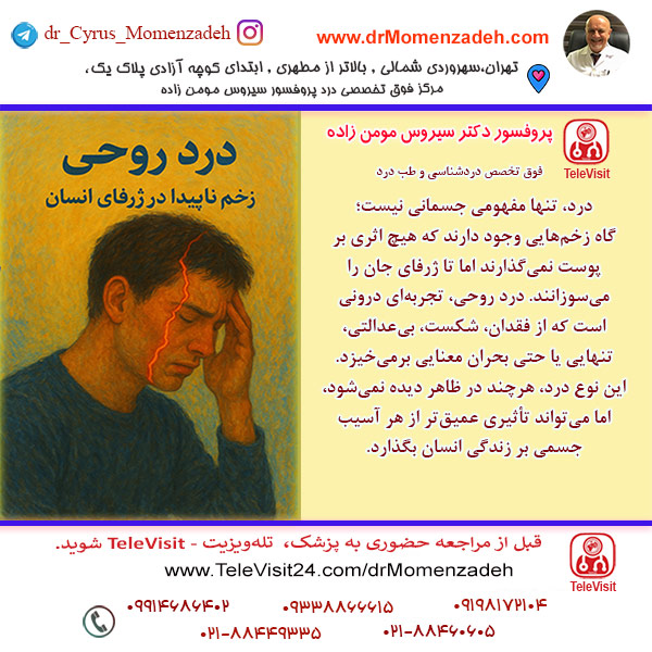 درد روحی، زخمی ناپیدا در ژرفای انسان