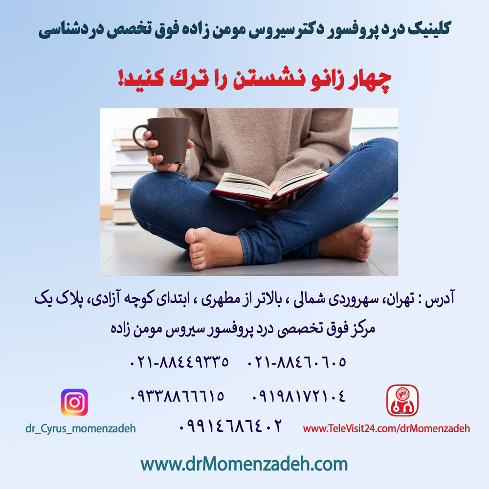 چهار زانو نشستن را ترک کنید!