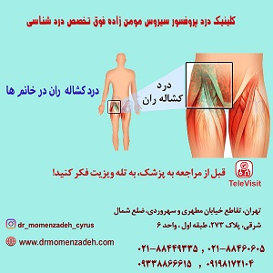 درد کشاله ران در خانمها