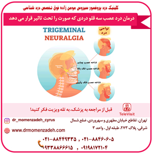 درمان درد عصب سه قلو