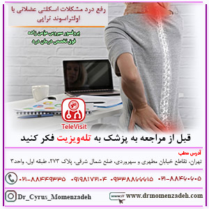 رفع درد مشکلات اسکلتی عضلانی با اولتراسوند تراپی