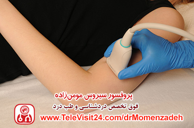 drMomenzadeh, درد,درمان درد با لیزر, لیزر درمانی,لیزر تراپی , اوزون تراپی, ازن تراپی, ازون درمانی, درد مچ دست, درد مفصل شست, درد انگشت دست, درد جسمی, درد روحی, درد معنوی, درد بدن, درد کمر, درد پا, دردصورت, دردچانه, درد اجتماعی، درد گردن, گردن درد, درد شانه, بلاک عصب رادیال, درد بازو